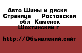 Авто Шины и диски - Страница 3 . Ростовская обл.,Каменск-Шахтинский г.